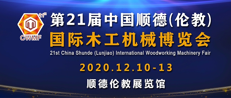 PNZ木蜡油与您相约2020年顺德伦教木工机械展