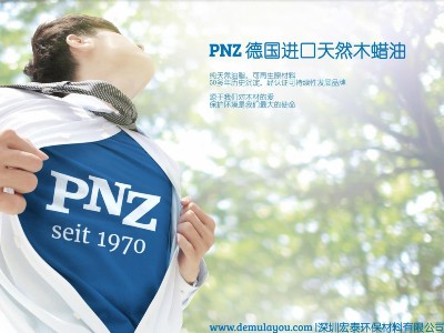 未来最具发展潜力的德国进口品牌PNZ木蜡油，从这里走向全国