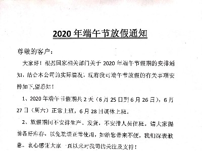 德国原装进口木蜡油：2020年端午节放假通知-pnz木蜡油厂家