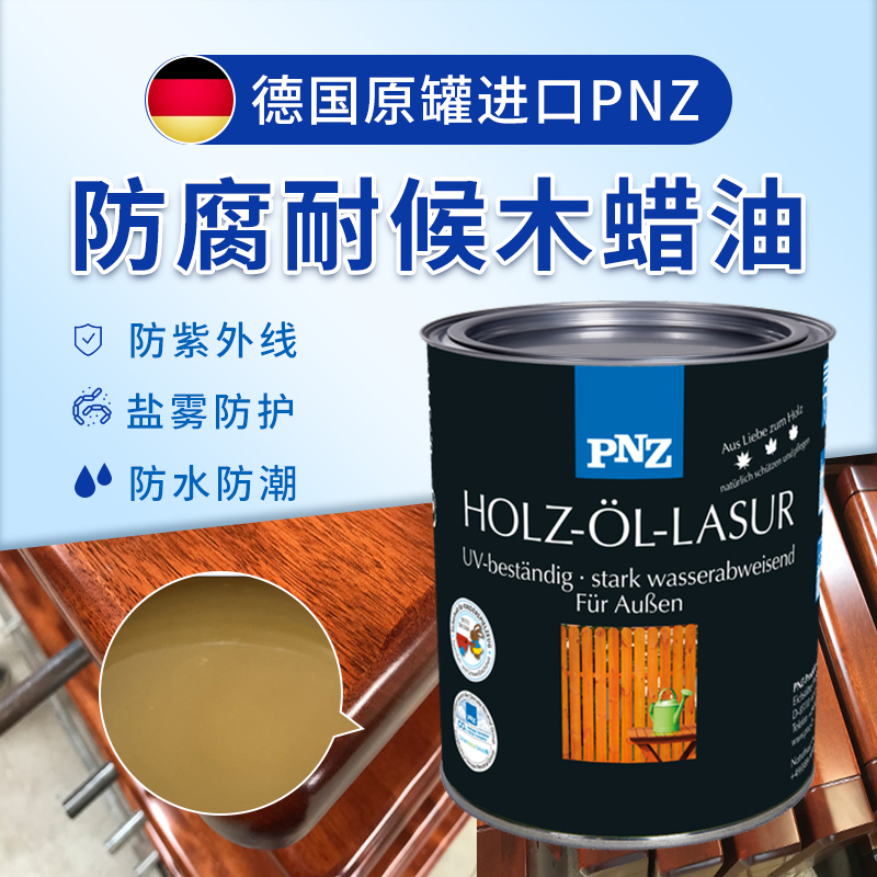 德国PNZ进口木蜡油包装