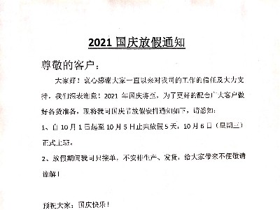 德国PNZ木蜡油2021’国庆节放假通知